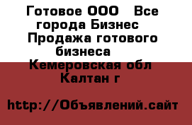 Готовое ООО - Все города Бизнес » Продажа готового бизнеса   . Кемеровская обл.,Калтан г.